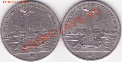 1 рубль 1987 Бородино обелиск - 1.JPG