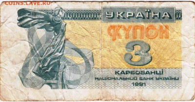 УКРАИНА купон 3 карбованца 1991 г. до 24.10.25 г. в 23.00 - 056