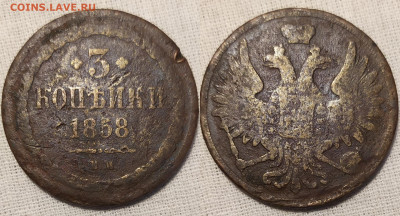 3 копейки 1858 год ЕМ. - IMG_20251018_160830