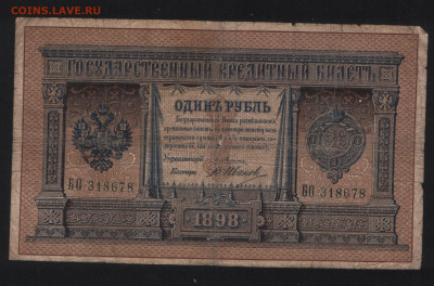 1 рубль 1898 Плеске Иванов. До 20.10.2025 - Аверс
