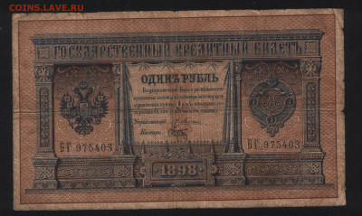 1 рубль 1898 кассир БРУТ!!!! Управляющий Плеске до 20.10. - Аверс 2