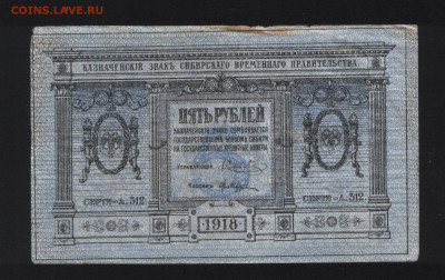 5 рублей 1918. Сибирь! Неплохая! До 20.10 - аверс