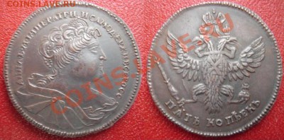 Медная копия: 5 коп. с портретом Анны 1740 до 24.02.12 22-00 - 5 копеек-Анна-1740.JPG