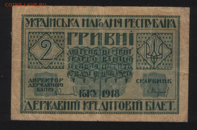 2 гривны. УНР 1918. Хорошее состояние. - аверс