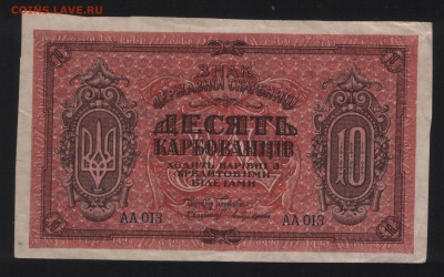 10 карбованцев 1918 год. УНРю Очень хорошая! - аверс