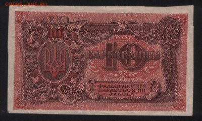 10 карбованцев 1918 год. УНРю Очень хорошая! - реверс