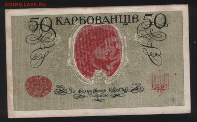 50 карбованцев 1918 года. Хорошее состояние - Реверс