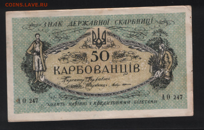 50 карбованцев 1918 года. Хорошее состояние - Аверс