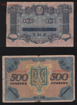 100 и 500 гривен УНР . Среднее состояние - Реверс