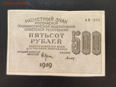 500 рублей 1919 года. До 20.10.25 г. - IMG_20251018_180416