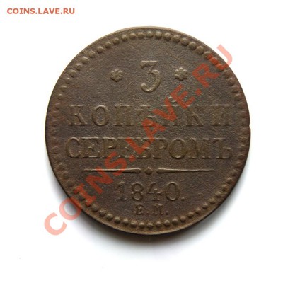 3 коп. сер. 1840 г.(вен.укр.ЕМбол.) до 25.02.12. в 22.00 мв - DSC08946.1