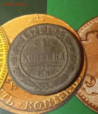 1 копейка 1871 Е. М. не частая - 71р