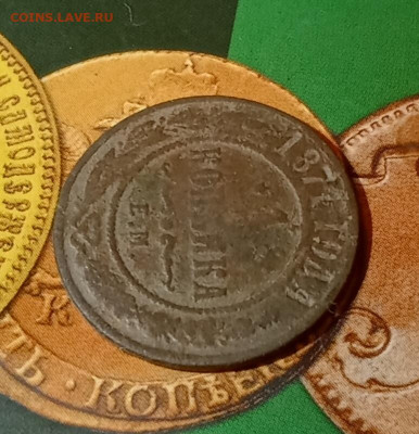 1 копейка 1871 Е. М. не частая - 71р3