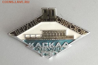 Верхне-Свирской 20 лет Каскад Свирских ГЭС до 24.10. - значок_Верхне-Свирская-ГЭС-20лет