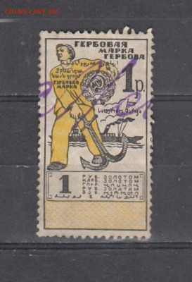 ссср гербовая марка 1 рубль  золотом до 23 10 - 351