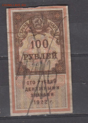 СССР 1922 100 рублей  (гербовая марка -1 выпуск) до 23 10 - 406