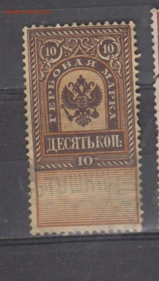 Россия гербовая марка 10 копеек  до 23 10 - 408