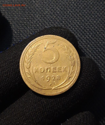 СССР 5 копеек 1928 года До 25.10.25 22.00 - 20250609_223630