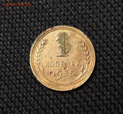 СССР 1 копейка 1935 года Старый Тип До 25.10 - 20250709_230710