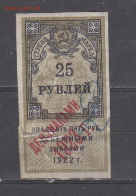 СССР 1923 25 рублей ( гербовая марка -2 выпуск) до 23 10 - 420