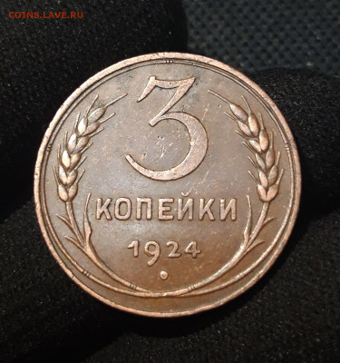 СССР 3 Копейки 1924 года До 25.10 - 20250703_212240