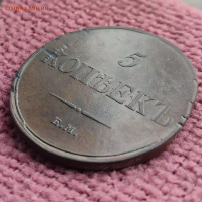 5 копеек 1833 ЕМ ФХ до 24.10.25 г 22-00 МСК - IMG_20251019_110558~2