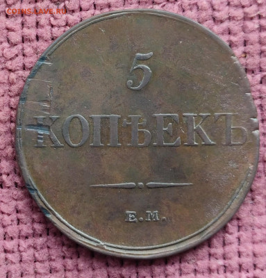 5 копеек 1833 ЕМ ФХ до 24.10.25 г 22-00 МСК - IMG_20251019_110544~2