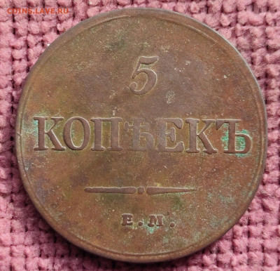 5 копеек 1832 ЕМ ФХ до 24.10.25 г 22-00 МСК - IMG_20251019_112428~2