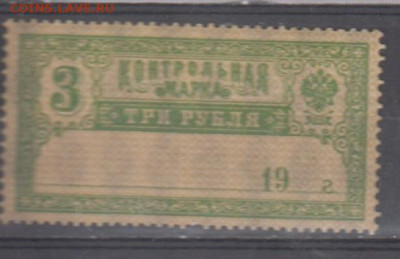 Россия контрольная марка 3 рубля до 23 10 - 356