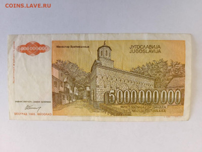 Югославия 5000000000 (5 миллиардов) динар 1993 г. до 23,10,2 - IMG-20251019-WA0017