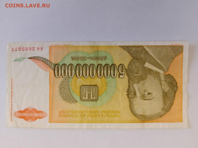 Югославия 5000000000 (5 миллиардов) динар 1993 г. до 23,10,2 - IMG-20251019-WA0019