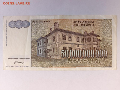 Югославия 50000000000 (50 миллиардов) динар 1993 г.  до 23,1 - IMG-20251019-WA0013