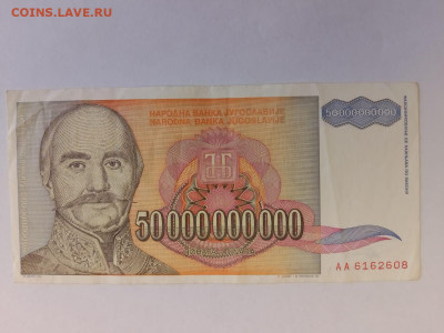 Югославия 50000000000 (50 миллиардов) динар 1993 г.  до 23,1 - IMG-20251019-WA0011