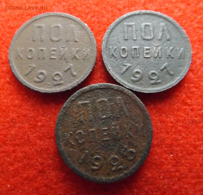 Полкопейки 1927год(2шт.) и полкопейки 1925год.25.10.25 21-00 - DSCF5484.JPG