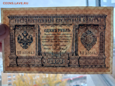 1 рубль 1898 Тимашев Барышев. Хорошая до 23,10,25 МСК 22-00 - IMG-20251012-WA0025