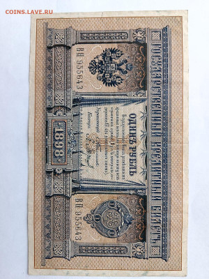 1 рубль 1898 Тимашев Барышев. Хорошая до 23,10,25 МСК 22-00 - IMG-20251012-WA0031