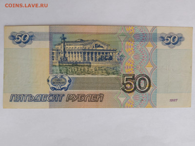 50 рублей 1997 год без модификации до 23,10,25 по МСК 22-00 - IMG-20251012-WA0007