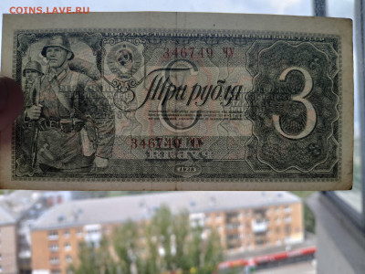 3 РУБЛЯ 1938 г. СССР до 23,10,25 по МСК 22-00 - 1938-3-89