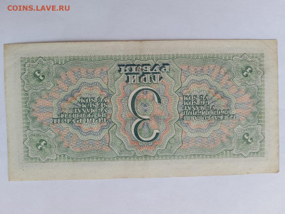 3 РУБЛЯ 1938 г. СССР до 23,10,25 по МСК 22-00 - 1968-3-80