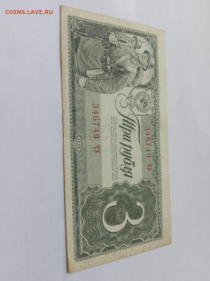 3 РУБЛЯ 1938 г. СССР до 23,10,25 по МСК 22-00 - 1938-3-84
