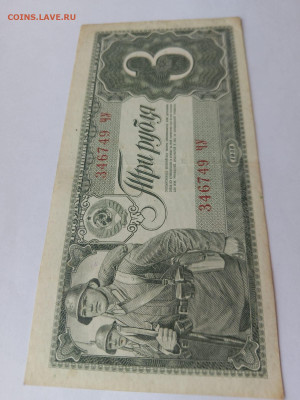 3 РУБЛЯ 1938 г. СССР до 23,10,25 по МСК 22-00 - 1938-3-85