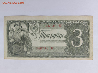 3 РУБЛЯ 1938 г. СССР до 23,10,25 по МСК 22-00 - 1938-3-86