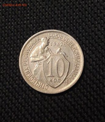 СССР 10 копеек 1932 года До 25.10 - 20250714_214427