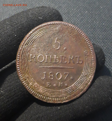 Александр I 5 копеек 1807 года ЕМ КОЛЬЦЕВИК До 25.10 - 20250714_223343