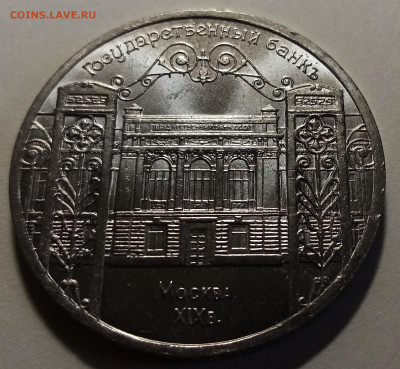 5 руб 1991 г Госбанк unc до 22.10 - госбанк1