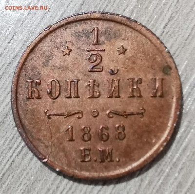 2 копейки 1868 ЕМ определение подлинности - IMG_20251019_125416