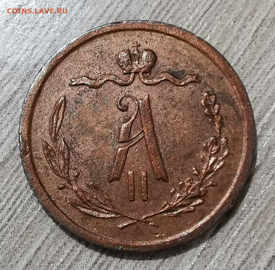 2 копейки 1868 ЕМ определение подлинности - IMG_20251019_125431