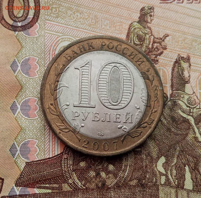 10 рублей 2007 года Вологда спмд. До 23.10.25 в 22.00 - IMG_20251019_141330