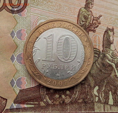 10 рублей 2007 года Вологда ммд. До 23.10.25 в 22.00 - IMG_20251019_141817