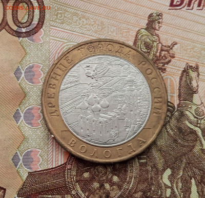 10 рублей 2007 года Вологда ммд. До 23.10.25 в 22.00 - IMG_20251019_141843